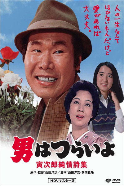 Póster de Tora-san's Heart of Gold