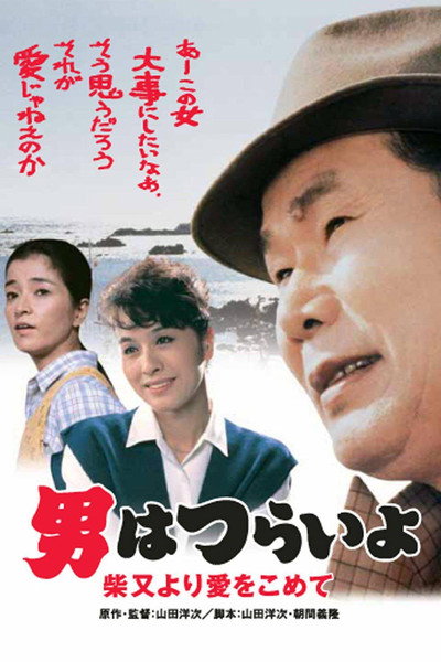 Póster de Tora-san's Island Encounter