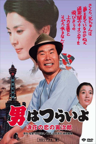 Póster de Tora-san's Love in Osaka