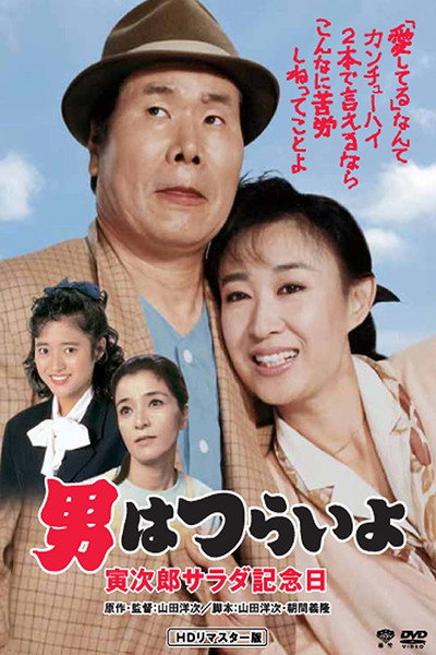 Póster de Tora-san's Salad-Day Memorial