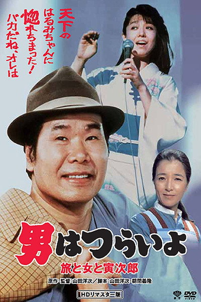 Póster de Tora-san's Song of Love