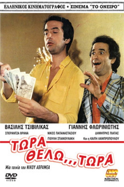Póster de Tora thelo... tora!