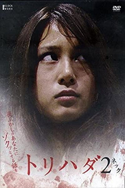 Póster de Torihada 2: yofukashi no anata ni zotto suru hanashi wo