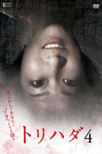 Póster de Torihada 4: yofukashi no anata ni zotto suru hanashi wo