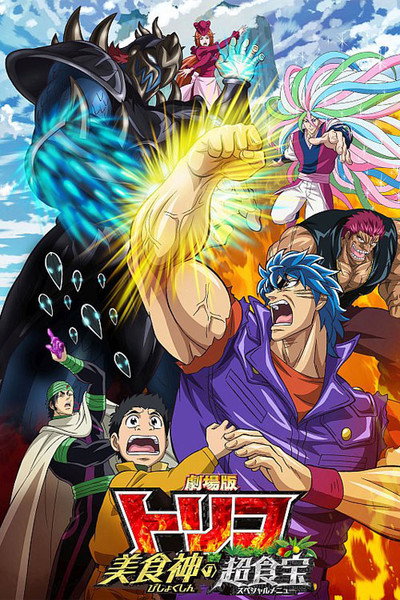 Póster de Toriko the Movie: Secret Recipe of Gourmet God!