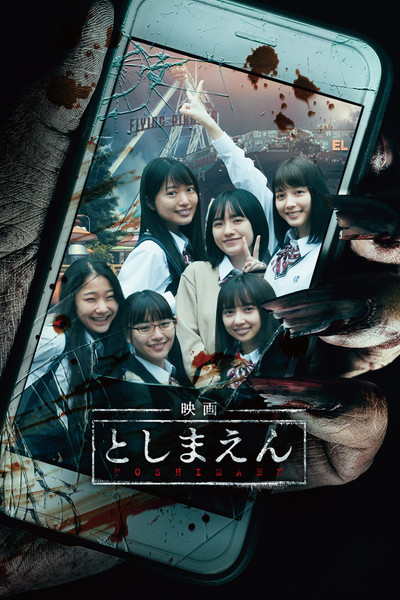 Póster de Toshimaen: Haunted Park