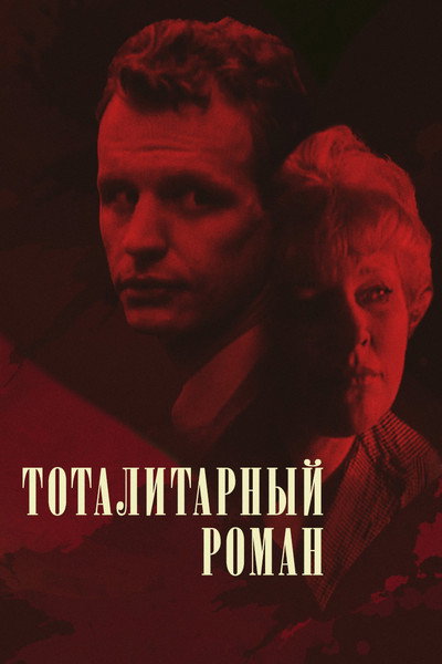 Póster de Totalitarnyy roman