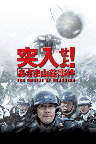 Póster de Totsunyûseyo! 'Asama Sansô' jiken
