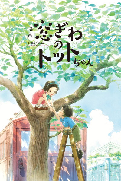 Póster de Totto-Chan: The Little Girl at the Window