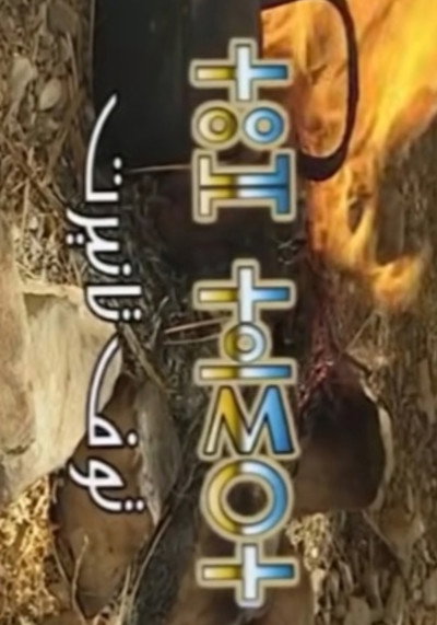 Póster de Touf Tanirt