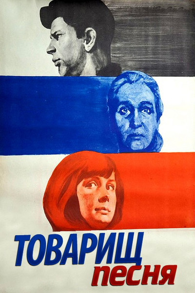 Póster de Tovarishch pesnya