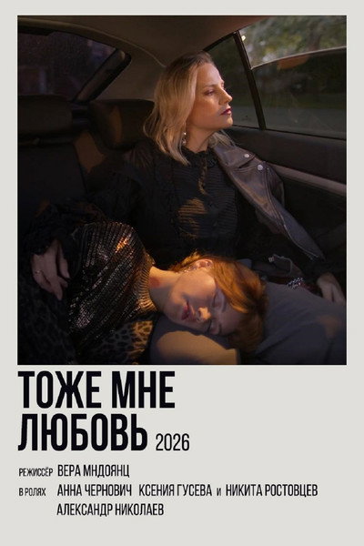 Póster de Tozhe mne lyubov