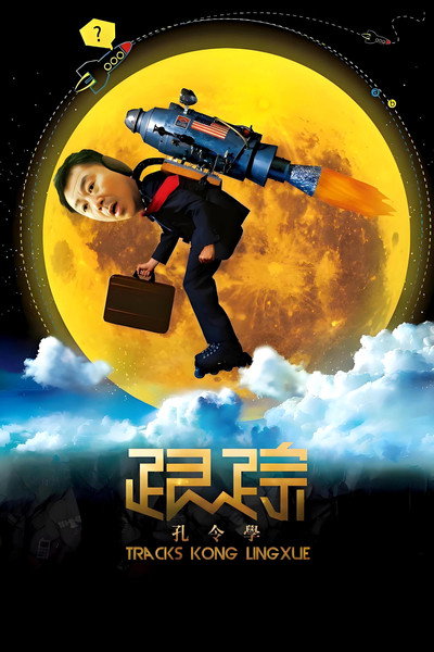 Póster de Tracks Kong Lingxue