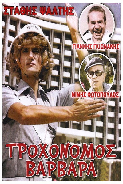 Póster de Traffic Cop Varvara