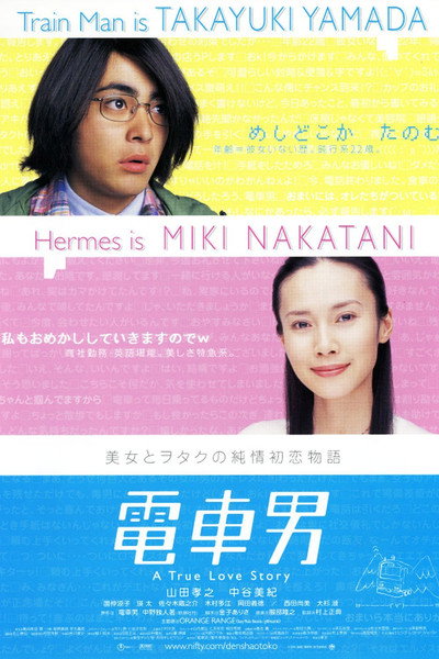 Póster de Train Man: Densha Otoko