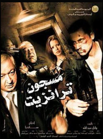 Póster de Transit Prisoner