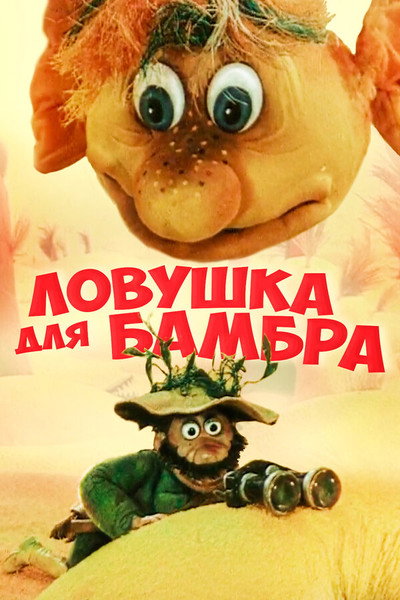 Póster de Trap for Bambr