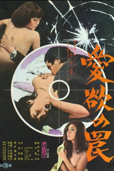 Póster de Trap of Lust
