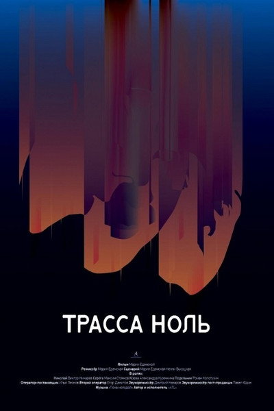 Póster de Trassa Zero