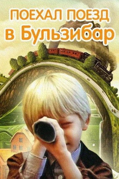 Póster de Traukinys i bulzibara
