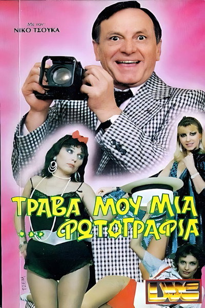 Póster de Trava mou mia... fotografia