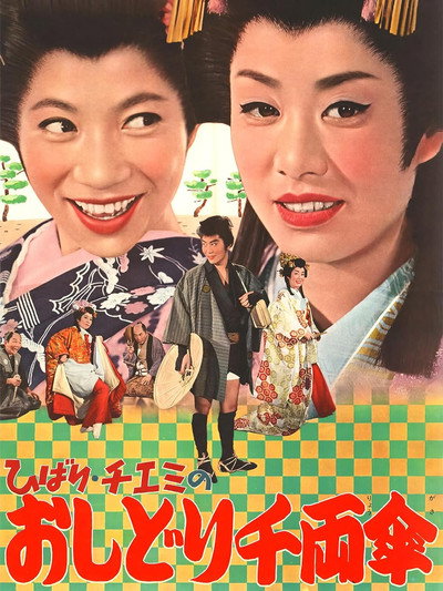 Póster de Travels of Hibari and Chiemi 2: The Lovebird's 1000 Ryo Umbrella