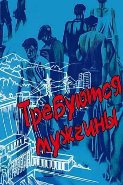 Póster de Trebuyutsya muzhchiny