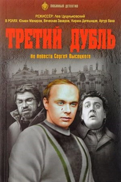 Póster de Tretiy dubl