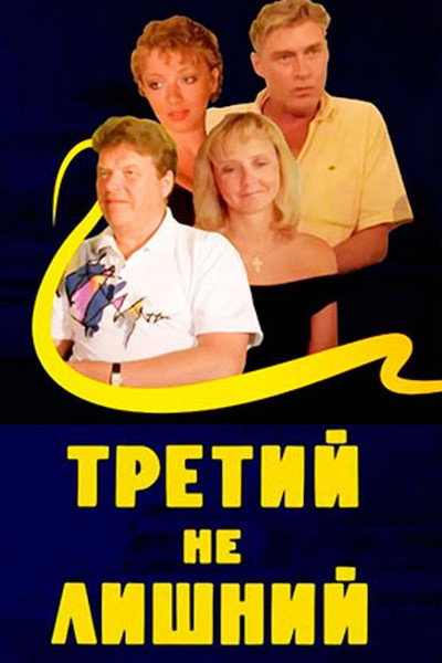Póster de Tretiy ne lishniy