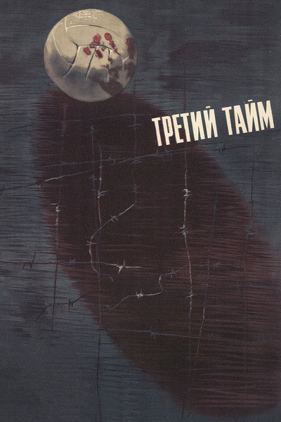 Póster de Tretiy taym