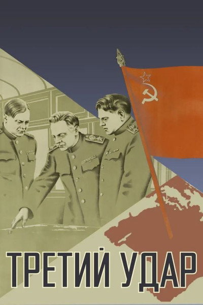 Póster de Tretiy udar