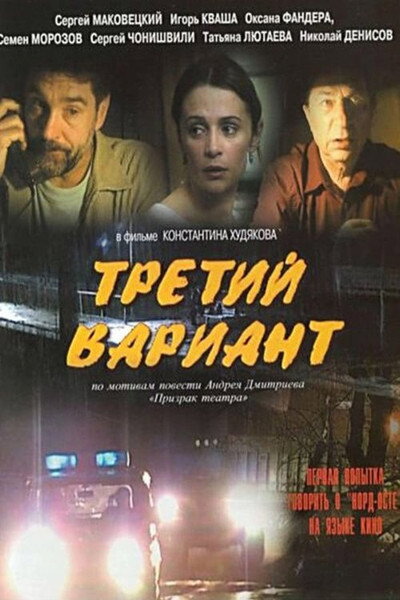 Póster de Tretiy variant