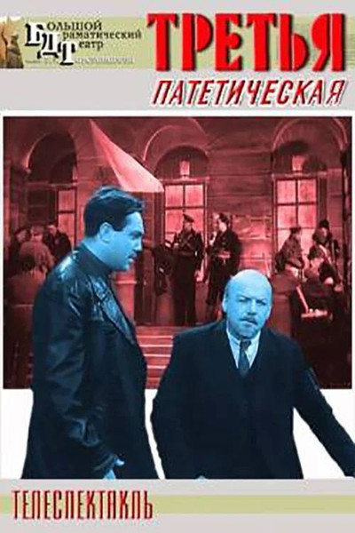 Póster de Tretya, pateticheskaya