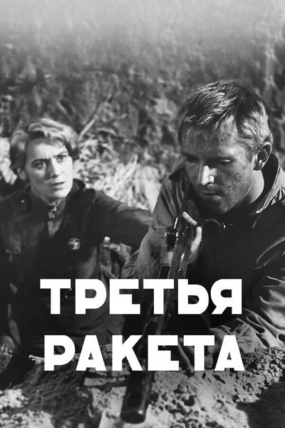 Póster de Tretya raketa