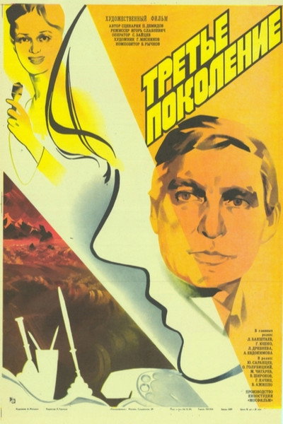 Póster de Tretye pokoleniye