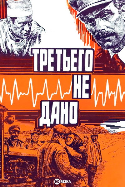 Póster de Tretyego ne dano