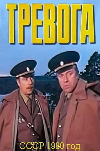 Póster de Trevoga