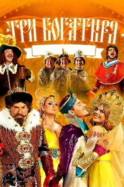 Póster de Tri bogatyrya