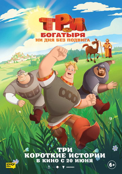 Póster de Tri bogatyrya. Ni dnya bez podviga