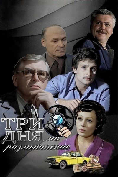Póster de Tri dnya na razmyshleniye