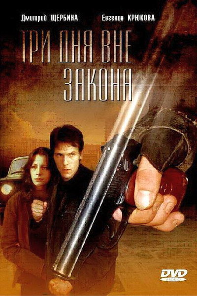 Póster de Tri dnya vne zakona