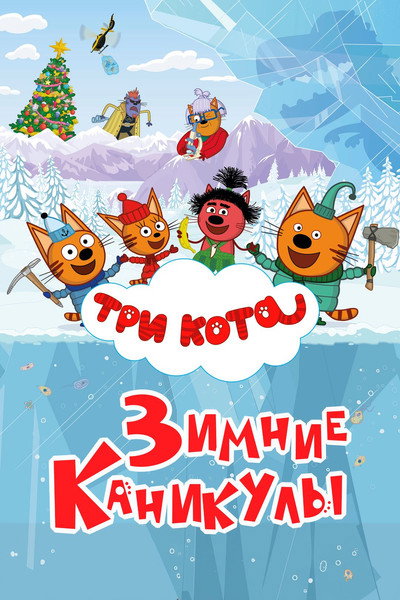 Póster de Tri kota. Zimnie kanikuly