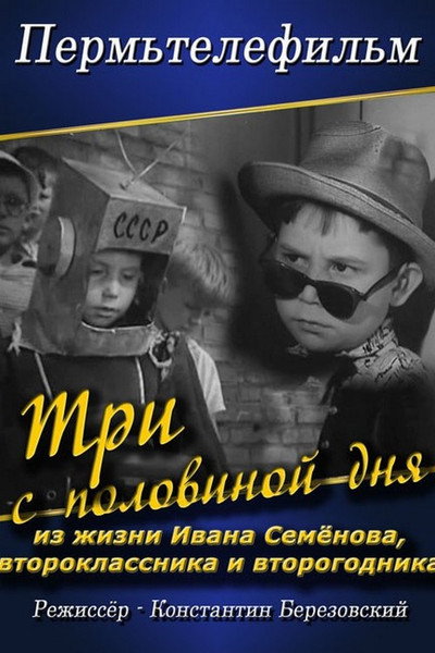 Póster de Tri s polovinoy dnya iz zhizni Ivana Semyonova, vtoroklassnika i vtorogodnika