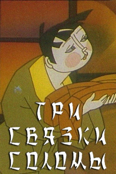 Póster de Tri svyazki solomy