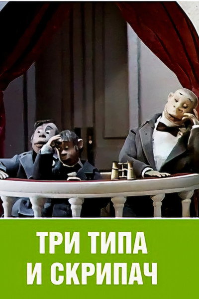 Póster de Tri tipa i skripach