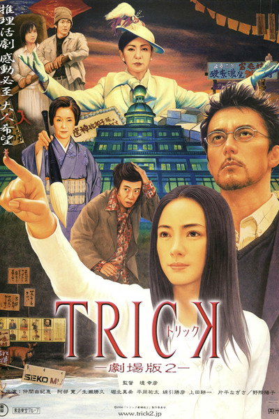 Póster de Trick: The Movie 2