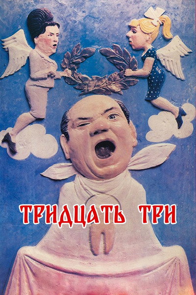Póster de Tridtsat tri