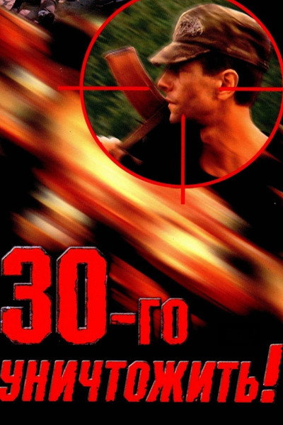 Póster de Tridtsatogo unichtozhit!