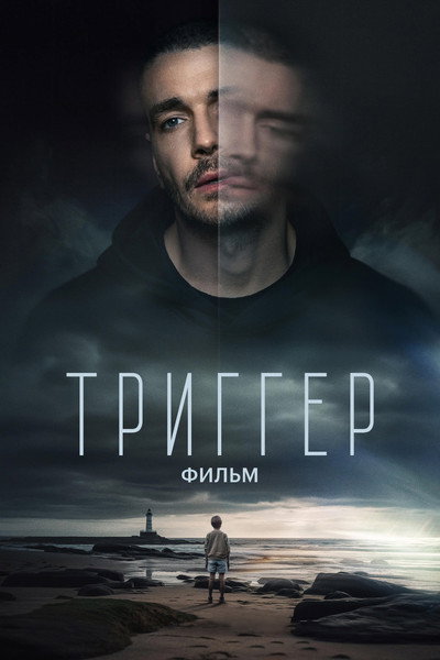 Póster de Trigger