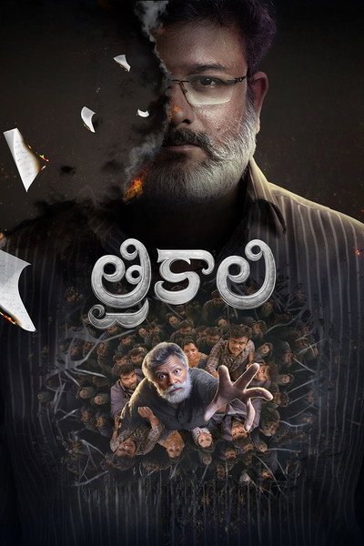 Póster de Trikaali